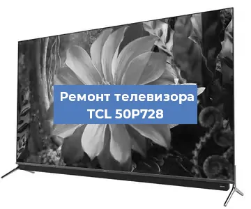 Замена материнской платы на телевизоре TCL 50P728 в Ростове-на-Дону